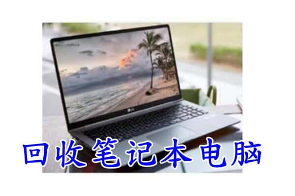 雨花台区回收电脑