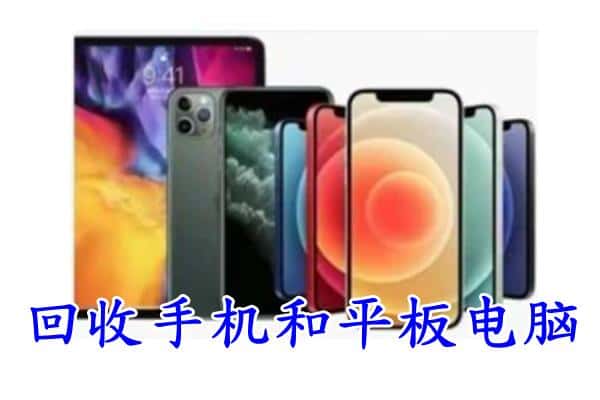 雨花台区回收手机